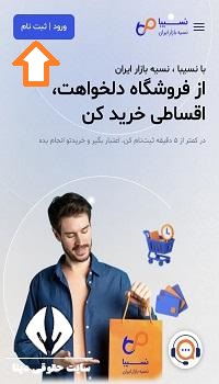 سامانه خرید اعتباری نسیبا
